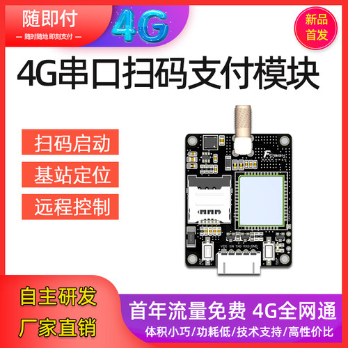 扫码支付款收费开关串口模块