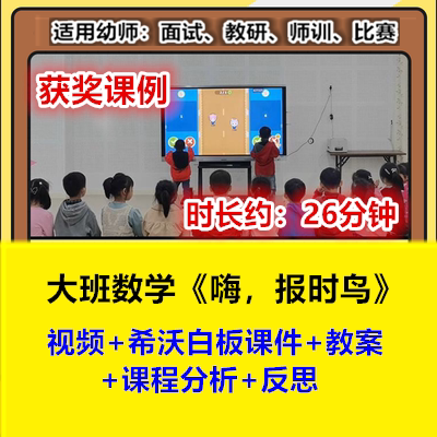 22幼儿园大班数学《嗨报时鸟》10以内单双数希沃优质公开课