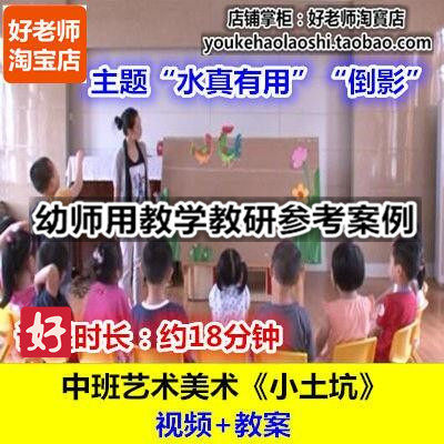 好老师幼儿园幼师教研优质公开课中班艺术美术《小土坑》倒影