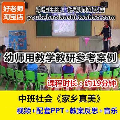好老师幼儿园中班社会《家乡真美》幼师集体教研参考优质公开课
