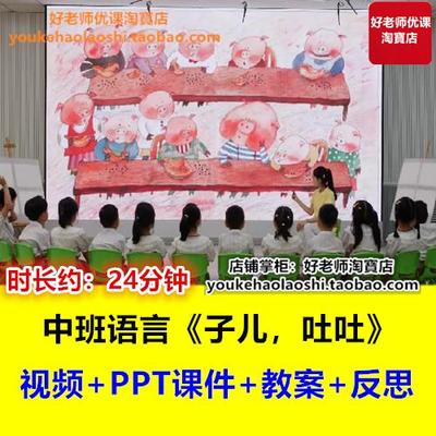 好老师中班语言绘本阅读《子儿吐吐》情绪心理幼儿园优质课公开课