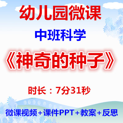 好老师幼师用教学方案公开参考微课中班科学《神奇的种子》