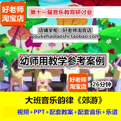 好老师幼儿园幼师教研优质公开课大班音乐韵律《郊游》十一届