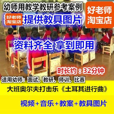 好老师幼儿园优质公开课大班音乐打击乐贝多芬《土耳其进行曲》