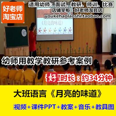 好老师幼儿园幼师教研优质公开课大班绘本语言《月亮的味道》