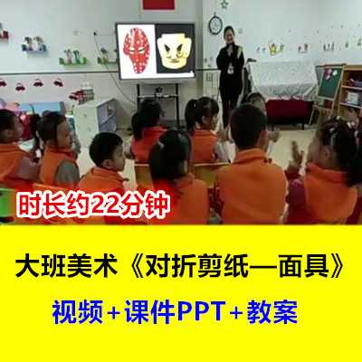 好老师幼儿园大班美术手工《对折剪纸面具》幼师优质公开课