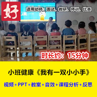 22新小班健康《我有一双小小手》幼儿园优质公开课幼师用视频