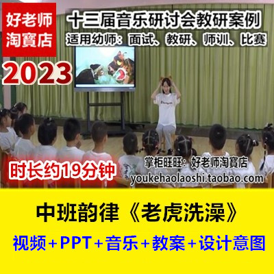 新幼儿园中班音乐韵律《老虎洗澡》十三届音乐优质课公开课