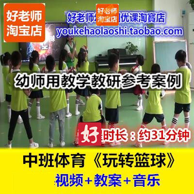 好老师幼儿园中班体育《玩转篮球》规则游戏幼师教研优质公开课