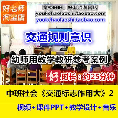 好老师幼儿园中班社会《交通标志作用大》2幼师教研优质公开课