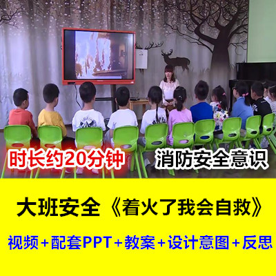 幼儿园大班社会安全《着火了我会自救》消防自救意识优质课公开课