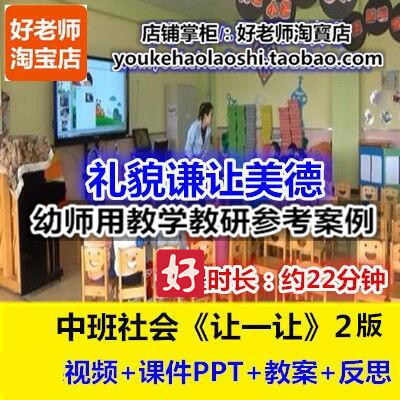 好老师幼儿园中班社会《让一让》2版谦让美德幼师教研优质公开课