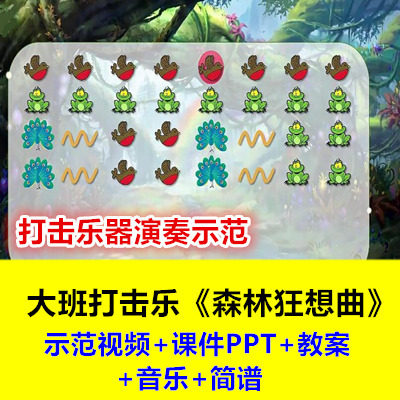 幼儿园大班音乐打击乐《森林狂想曲》乐器演奏示范幼师优质公开课