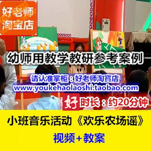 幼师用好老师幼儿园教研参考优质公开课小班音乐《欢乐农场谣》