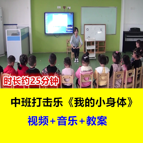 幼儿园中班音乐打击乐《我的小身体》碰铃节奏棒木鱼优质课公开课