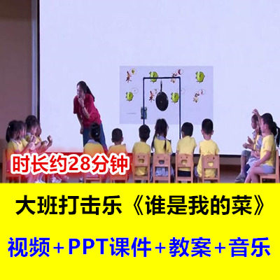好老师幼儿园大班音乐打击乐《谁是我的菜》十一届幼师优质公开课