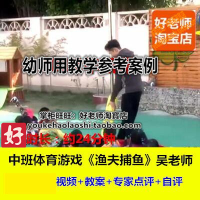 好老师幼儿园中班体育活动《渔夫捕鱼》教学方案公开参考课例