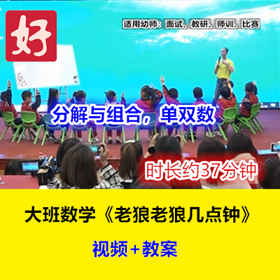 22新幼儿园大班数学《老狼老狼几点钟》分解与组合优质公开课名
