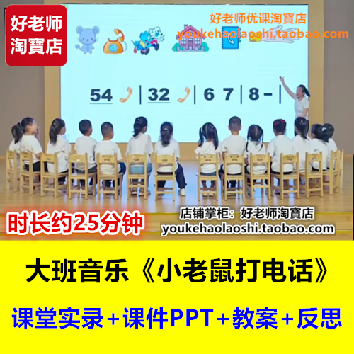 好老师幼儿园大班音乐歌唱《小老鼠打电话》幼师幼教公开课优质课