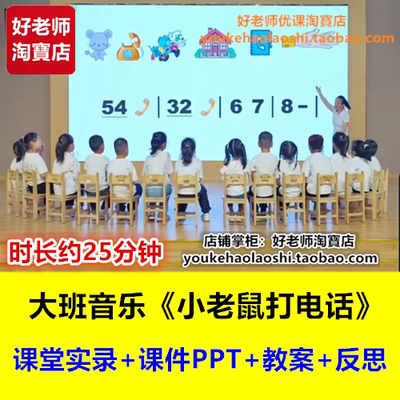 好老师幼儿园大班音乐歌唱《小老鼠打电话》幼师幼教公开课优质课