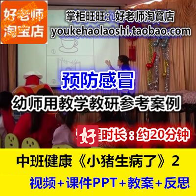 幼师用好老师教研参考优质公开课中班健康《小猪生病了》2 感冒