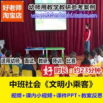 好老师幼儿园中班社会《文明小乘客》幼师教研优质公开课
