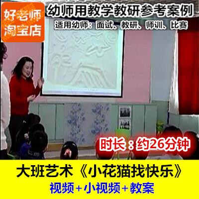 好老师幼儿园大班美术沙画《小花猫找快乐》幼师教研优质公开课