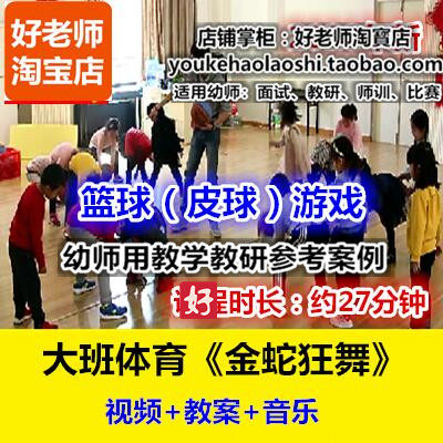 好老师幼儿园大班体育健康篮球《金蛇狂舞》幼师教研优质公开课
