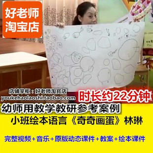 好老师幼儿园幼师教研优质公开课林琳小班语言阅读《奇奇画蛋》