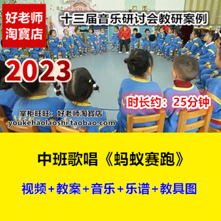 蚂蚁赛跑 2023新幼儿园中班音乐歌唱 十三届研讨优质课公开课