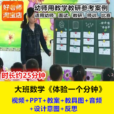 好老师幼儿园大班数学《体验一分钟》珍惜时间幼师教研优质公开课
