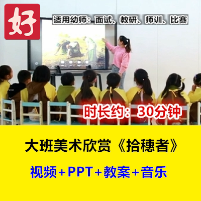 22新大班美术欣赏《拾穗者》米勒油画幼儿园优质公开课视频PPT