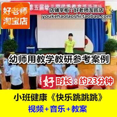 好老师幼儿园幼师教研优质公开课小班体育健康《快乐跳跳跳》