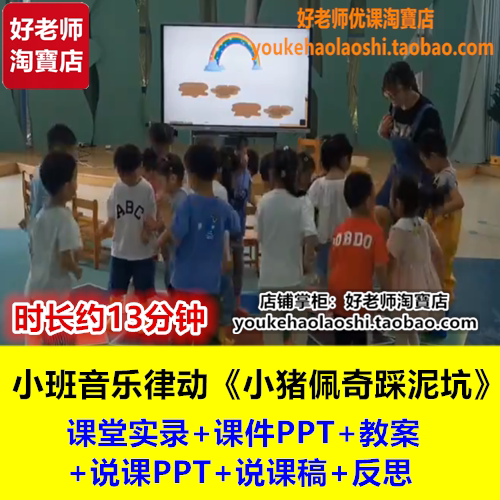 好老师小班音乐律动《小猪佩奇踩泥坑》幼师优质课幼儿园公开课