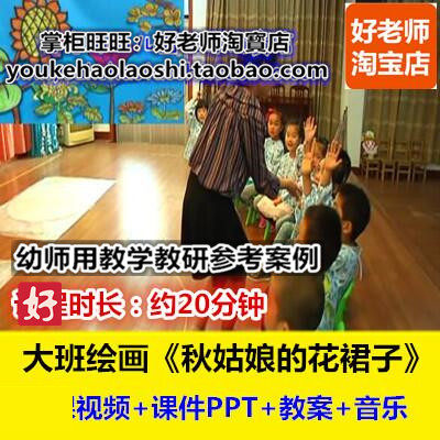 好老师幼儿园大班美术秋天《秋姑娘的花裙子》幼师教研优质公开课