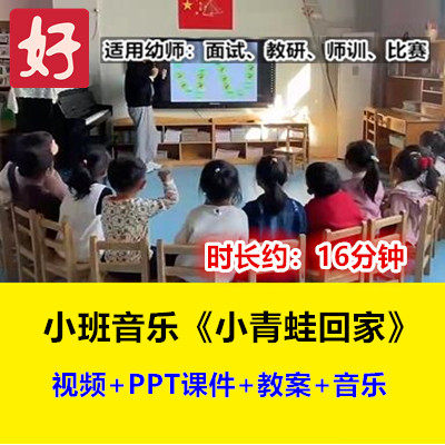 22新小班音乐歌唱《小青蛙回家》幼儿园优质公开课幼师示范视频