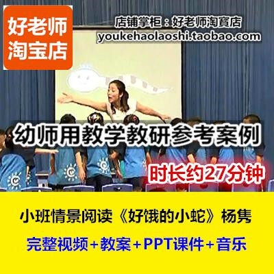 好老师幼儿园幼师教研优质公开课杨隽小班绘本情景《好饿的小蛇》