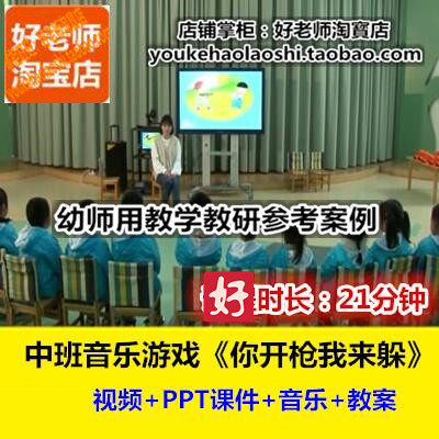 幼儿园幼师用好老师教研优质公开课中班音乐律动游戏你开枪我来躲