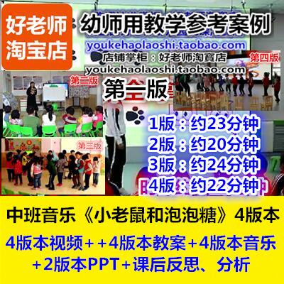 好老师幼儿园中班音乐游戏《小老鼠和泡泡糖》 4版幼师优质公开课
