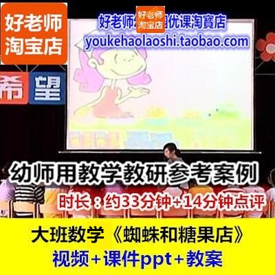 好老师幼儿园大班数学《蜘蛛和糖果店》概率统计教研优质公开课