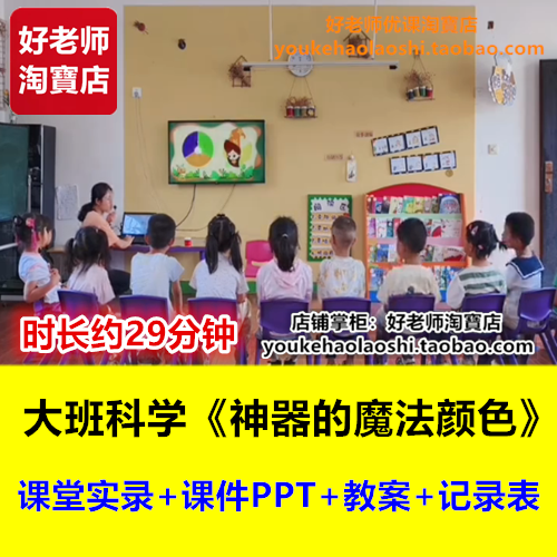 好老师幼儿园大班科学《神奇的魔法颜色》幼师幼教优质课公开课