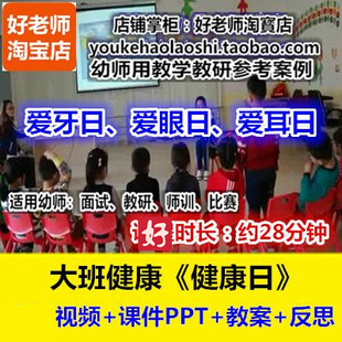 幼师用好老师教研参考优质公开课大班健康《健康日》爱牙爱眼爱耳
