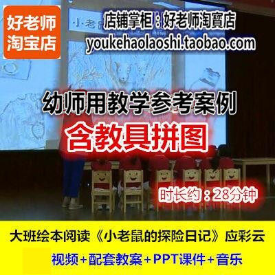 幼师用好老师教研优质公开课应彩云大班绘本《小老鼠的探险日记》