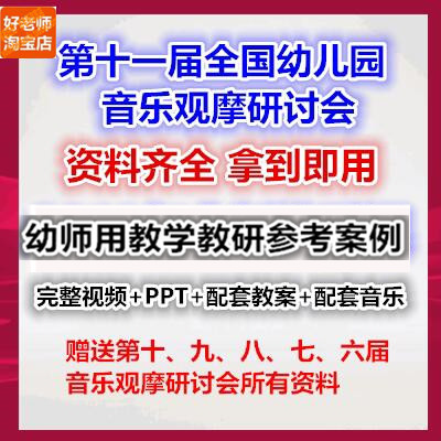 幼教参考好老师教研优质公开课第十一届音乐教育观摩研讨会