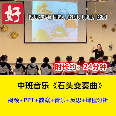 22新中班音乐《石头变奏曲》打击乐幼儿园优质公开课幼师示范课
