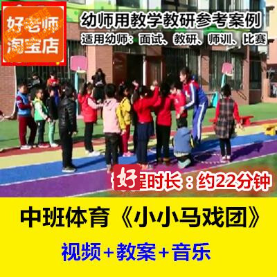 好老师幼儿园中班体育活动《小小马戏团》教研参考优质公开课