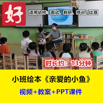22新小班绘本《亲爱的小鱼》幼儿园优质公开课幼师用示范视频