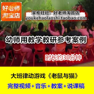 好老师幼儿园大班音乐律动游戏《老鼠与猫》说课稿幼师优质公开课