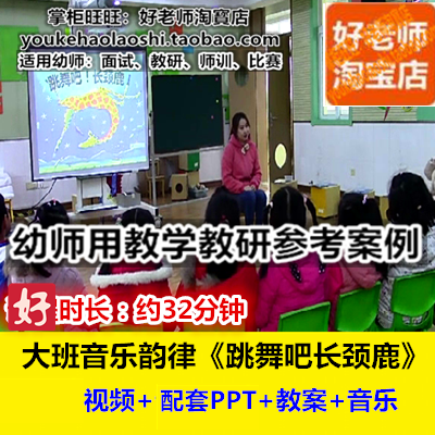 好老师幼儿园大班音乐韵律《跳舞吧长颈鹿》幼师用教研优质公开课