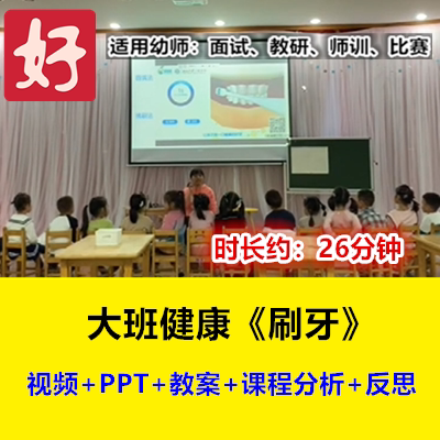 22新大班健康《刷牙》幼儿园优质公开课爱护牙齿视频课件教案